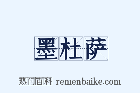 墨杜萨是什么意思的图片